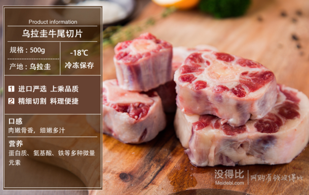 限华北：乌拉圭 牛尾切片 500g    12元（32-20）