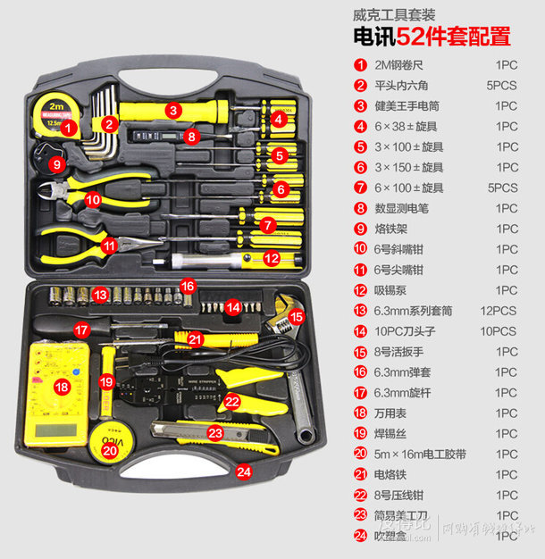  vico 威克 WKZT06 电讯工具组合52件套  88元