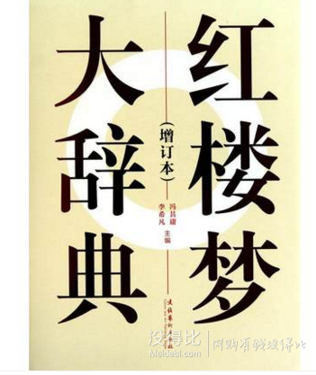 红迷必备！《红楼梦大辞典》（增订本）    53.5元（103.5-50）