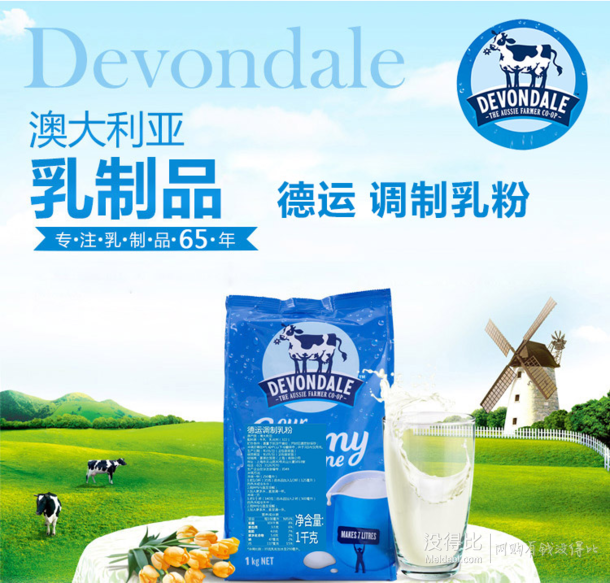 Devondale德运  调制乳粉1000g 