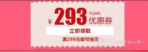  0点开抢！美妆满299-293元优惠券