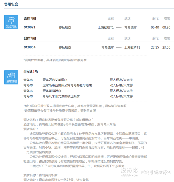 12月多日期出发！上海-青岛4天3晚自由行（往返含税机票+酒店住宿）    509元起