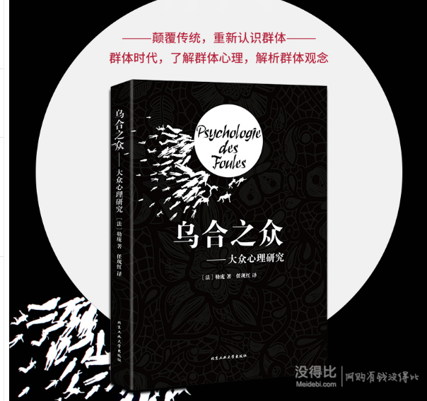 《乌合之众-大众心理研究 》 7.8元包邮（10.8-3元券）