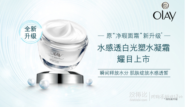 赠新生塑颜护肤旅行4件套！OLAY 玉兰油 水感透白净瑕面霜 50g    90元（179元，199-100）