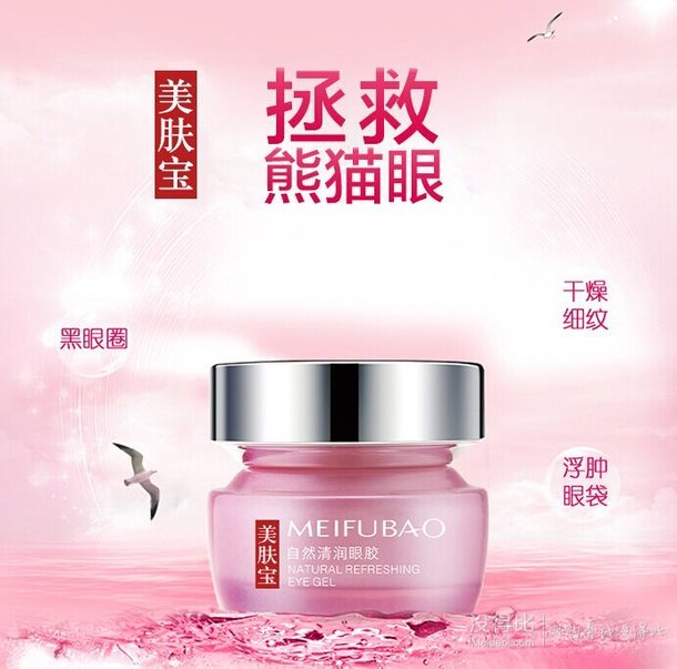  MEIFUBAO 美肤宝 自然白 清润眼胶 20ml 折24元（29，2件8折）