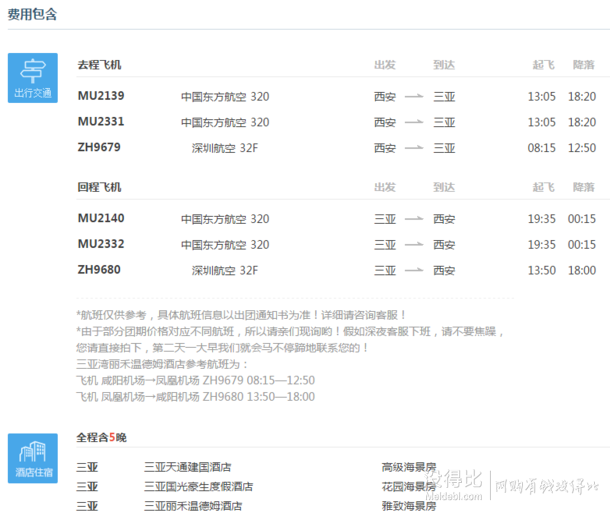 11-12月多日期出发：西安-三亚6天5晚 东航往返 +5晚五星酒店海景房（含早） 1999元