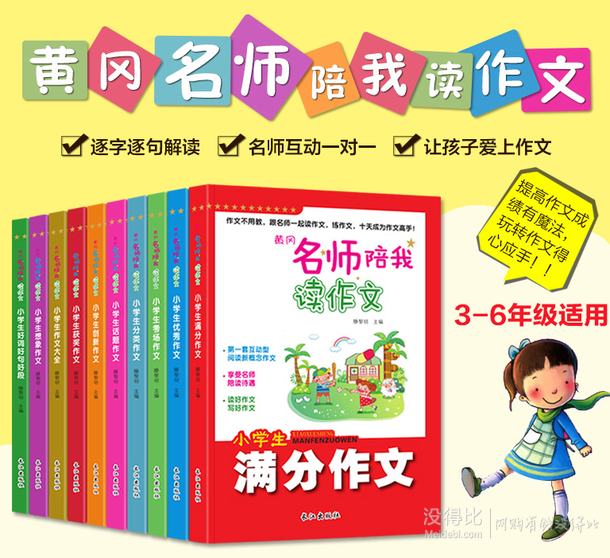 黄冈作文系列3-6年级作文 全10册   9.9元包邮（29.9元，拍下立减+用券）