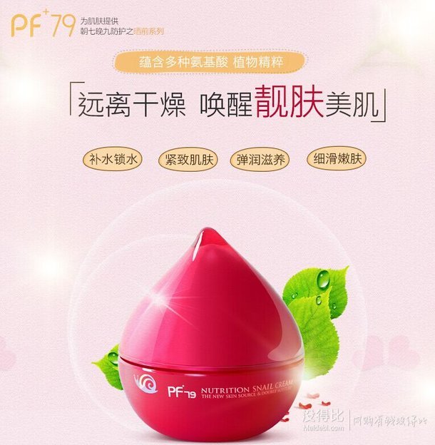 旗舰店发货！韩国PF79 红参蜗牛保湿精华营养面霜50g  19元（79-60券）