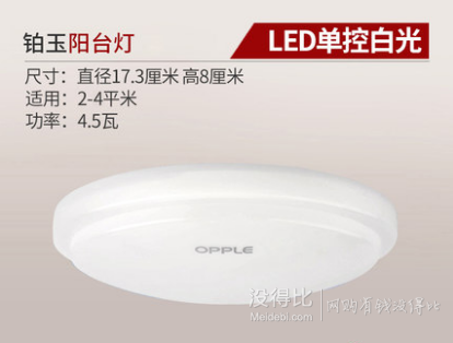 OPPLE 欧普 LED单控白光阳台灯 4.5W  9.9元包邮