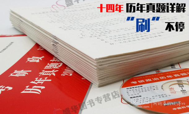 2017年考研政治 历年真题试卷 9.8元包邮（14.8-5券）