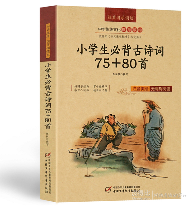 小学语文必读教辅书籍！ 《小学生必备古诗词75+80首》  7.9元包邮（12.9-5）