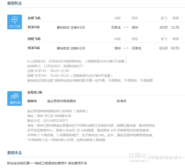 10月9号/16号/23号出发：石家庄-扬州 5天3夜自由行（往返含税机票+宜必思酒店1晚）    399元