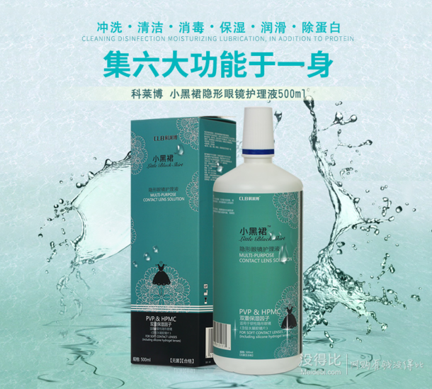 CLB 科莱博小黑裙隐形眼镜护理液500ml   9.9元