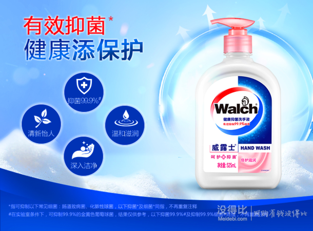 凑单品： walch 威露士 倍护滋润 健康抑菌洗手液 525ml    13.9元（买2免1）