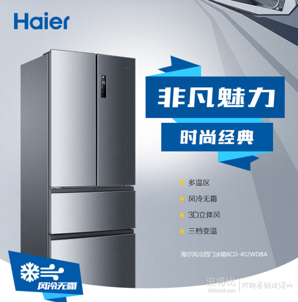 预售新低！Haier 海尔 BCD-402WDBA 多门冰箱 402L    3149元包邮（49元定金+3100元尾款）