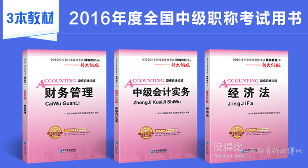 赠送三科题库+视频课件+考点速记！ 2016年中级会计职称考试用书3本  19.8元（59.8-40）