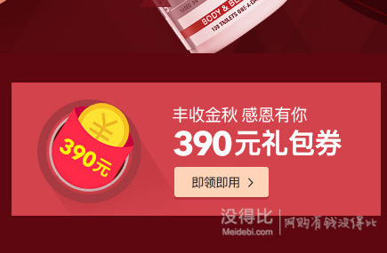 领券防身！海淘秋收节 领取满390元礼包券/最高满188-100