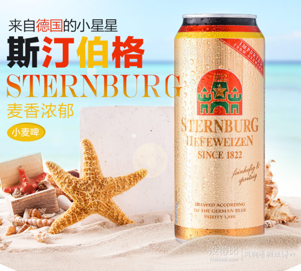 STERNBURG 斯汀伯格 小麦啤酒 500ml*24听  78元