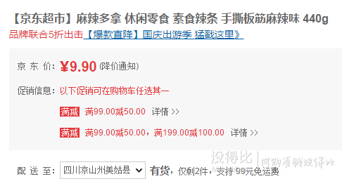 辽宁、四川福利：麻辣多拿 手撕板筋 麻辣味 440g 折合4.9元/件（9.999-50）