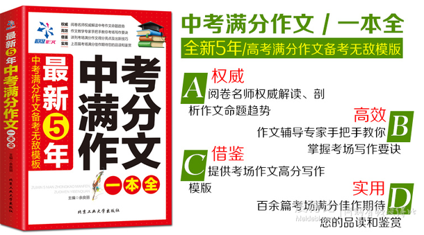 升学必备！《中考满分作文大全》  8.8元（16.8元，拍下改价）