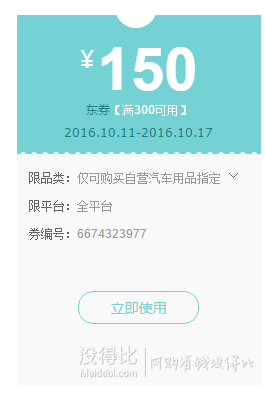 领券！免费领取 汽车用品 满300-150元优惠券