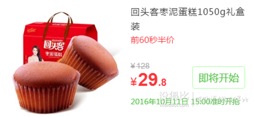 15点开始！回头客枣泥蛋糕1050g 某猫14.99元（第2份半价）