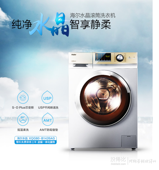 新疆/辽宁/四川：Haier 海尔 XQG80-B1426AG 8KG 滚筒洗衣机+蓝月亮洗衣液1kg*2  2804.15元包邮（3299元，下单85折）