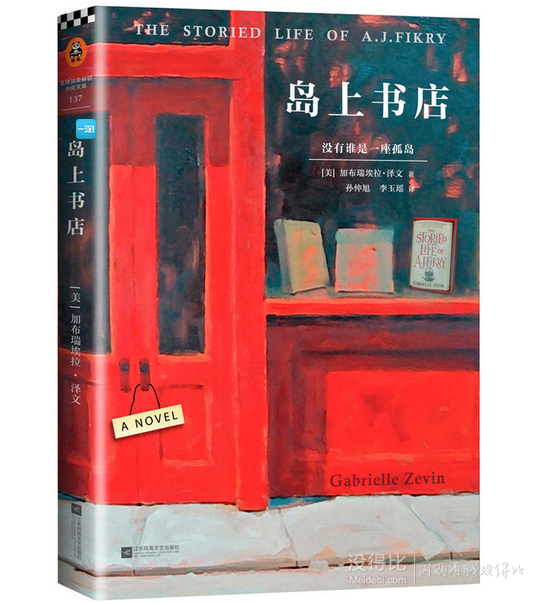 凑单品：《岛上书店》   9.9元（可满150-50）