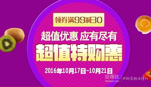 汉购网十月超值特购惠 惊喜优惠满99减30