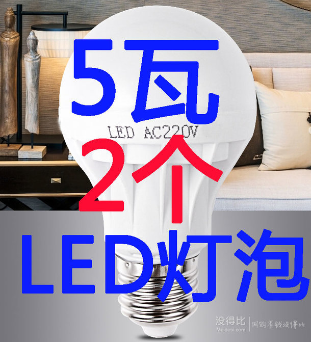 5瓦LED家用光源2个  1.1元特价