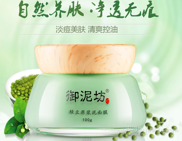 御泥坊 绿豆原浆泥面膜 100g 折24.9元（49.9199-100）