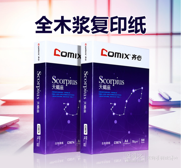 Comix 齐心 A4打印复印纸70g 500张  13.8元包邮（16.8-3元券）