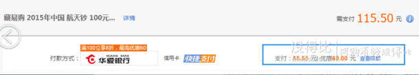 华夏银行bug？苏宁易购 全场满100-60