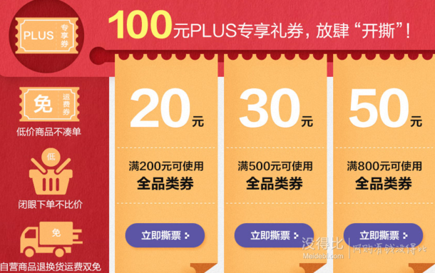 Plus+用户专享：每月18日 领取200-20/500-30/800-50全品券