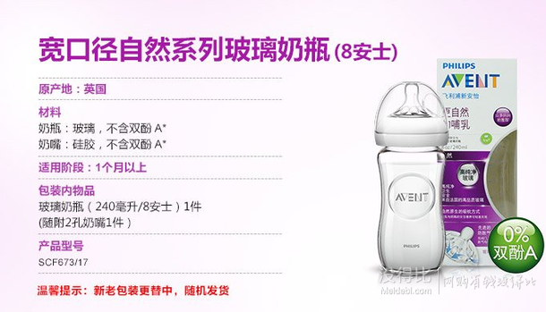 拼单好价！ AVENT 飞利浦 新安怡 自然原生 SCF673/17 宽口径 玻璃奶瓶 240ml     69.3元（99元，3件7折）