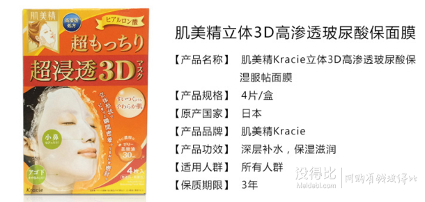 限金牌会员级以上： Hadabisei 肌美精 超渗透3D 高浸透玻尿酸面膜 4片  折39元（49.9299-100）