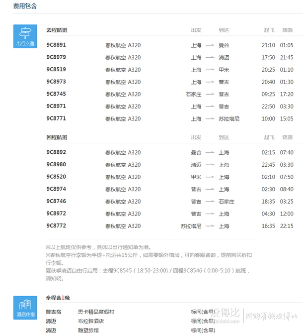 双11预售： 上海/石家庄至泰国多地5-7天往返含税机票    769元起（定金50元+719元尾款）