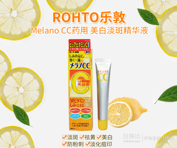 双11预告： ROHTO 乐敦 Melano CC VC美容液精华 20ml    44元包邮（54-10）