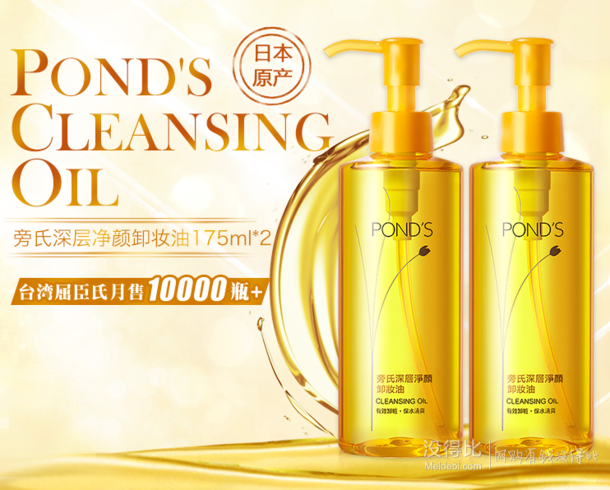 双11预售： 日本进口POND'S 旁氏 深层净颜卸妆油   175ml*2瓶   10元定金+尾款49元