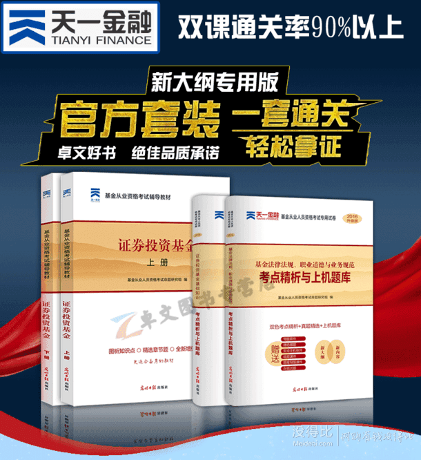 送真题+视频题库软件：2016年基金从业资格考试教材书4册 13.8元包邮（63.8-50）