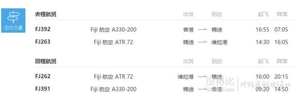 双11预售！16年12月-17年4月 全国出发-瓦努阿图+斐济 6晚8天自由行（往返含税机票 +全程四星酒店+保险） 12798元（399元定金+12399元尾款）