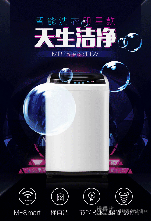 双11预告： Midea 美的 MB75-eco11W 波轮洗衣机 7.5公斤    868元包邮（918-50）