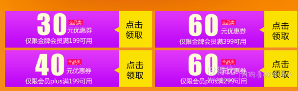 金牌以上/plus会员：全品类199-30/399-60199-40/299-60优惠券