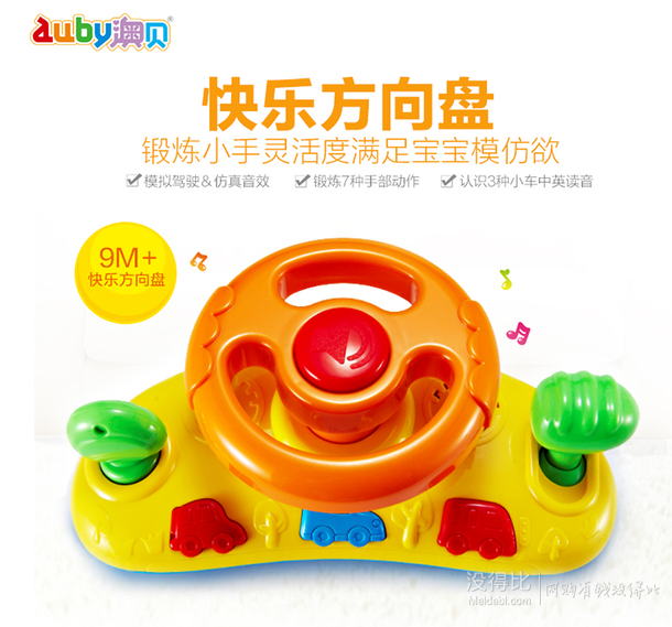 限华南： AUBY 澳贝 463416DS 快乐方向盘  30.8元（443件7折）