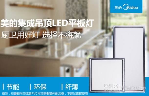 微信端：Midea 美的 超薄LED集成吊顶灯 10w 300*300mm  折49.5元（90元，满199-100后）