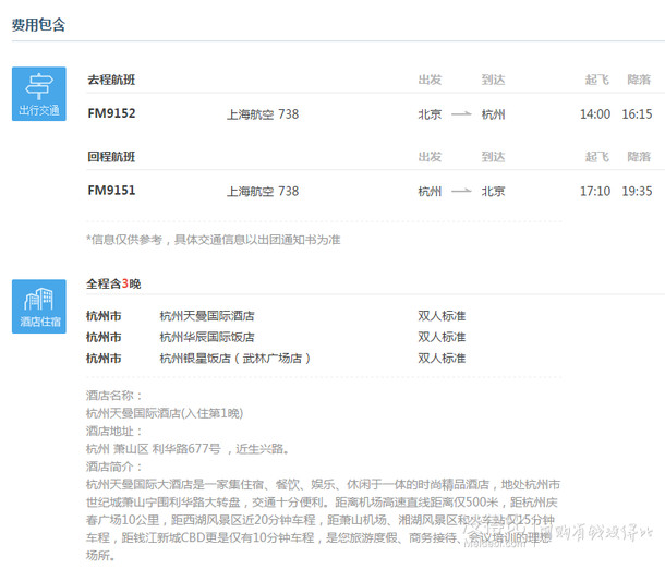 11月22号至12月28号多日期出发！ 北京-杭州 4天自由行（往返含税机票+首晚住宿）    899元起