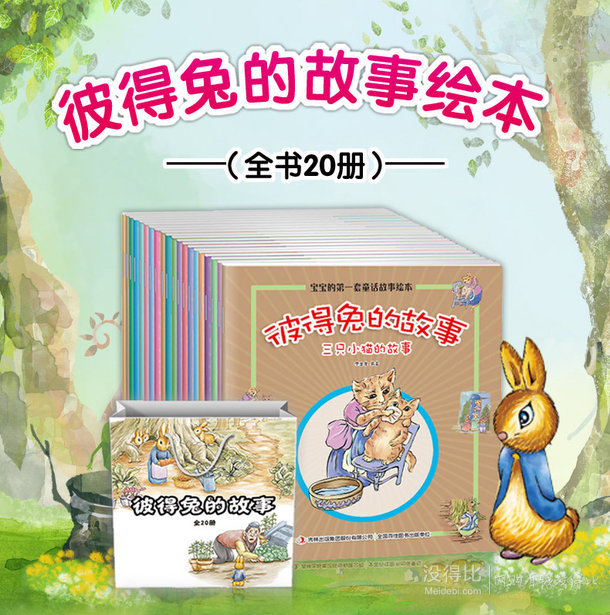 《彼得兔的故事》全套20册+送手提袋  9.9元包邮（19.9-10券)