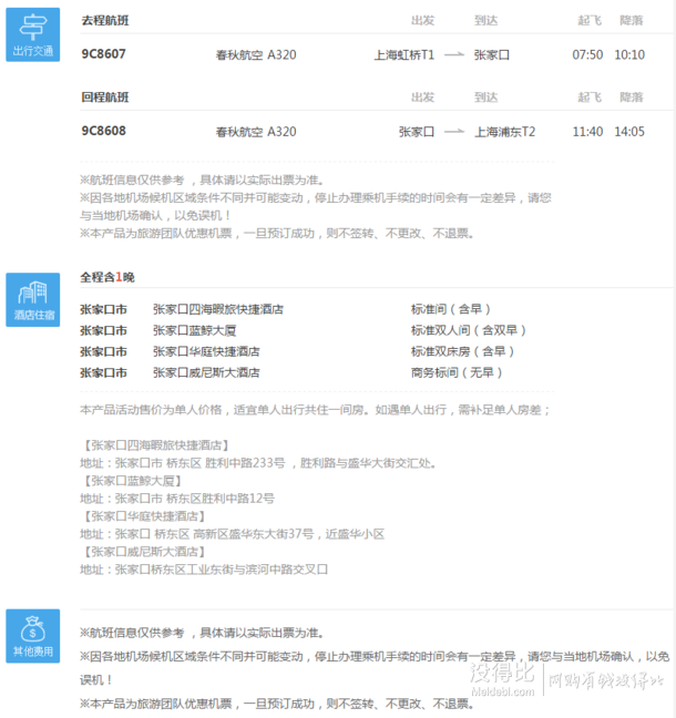 12月3/10日：上海-张家口 4天自由行（往返含税机票+首晚酒店住宿）    249元起