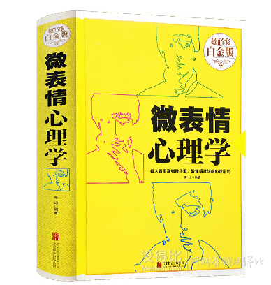 《微表情心理学》精装全彩    9.9元包邮（19.9-10）