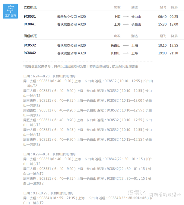 12月-明年3月多日期可选！上海-长白山4天往返含税机票（可加选酒店套餐）    599元起